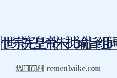 世宗宪皇帝朱批谕旨组词是什么意思的图片